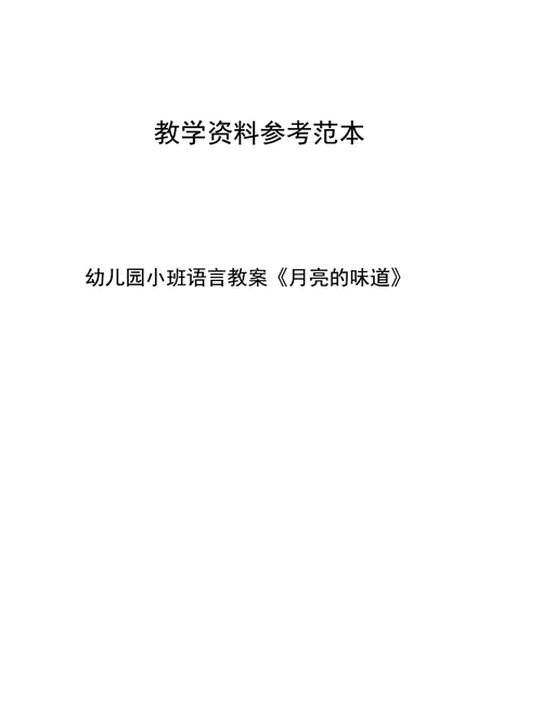 小班语言教案月亮（小班语言教案月亮的味道）