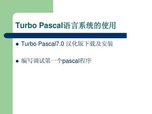 pascal语言是什么（pascal语言为什么没火起来）