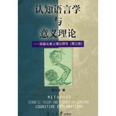 认知语言学不足（认知语言学中的隐喻理论）