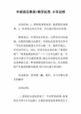 小班语言小羊过桥（小班语言小羊过桥反思）