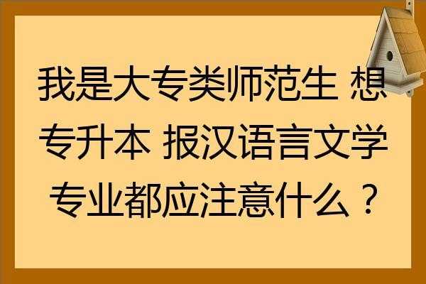 汉语言文学师范好学吗（汉语言文学专业师范生）