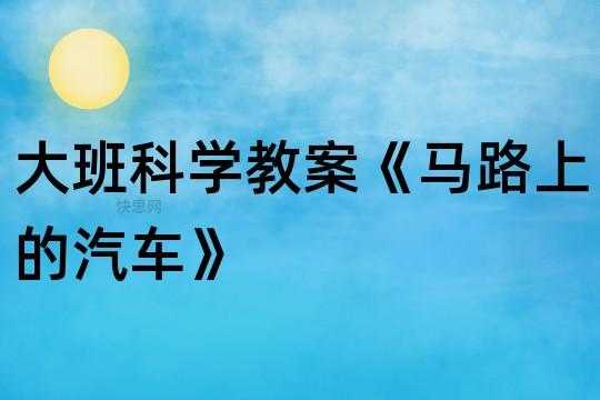 大班语言有趣的汽车（大班科学有趣的汽车的教学反思）