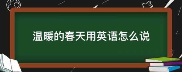 各种语言的春天翻译（各种语言的英文单词）