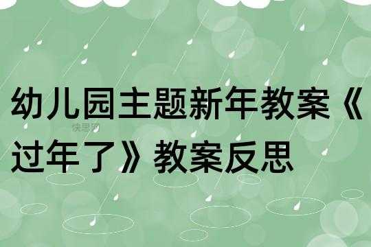 新年到语言反思（小班语言新年到教学反思）