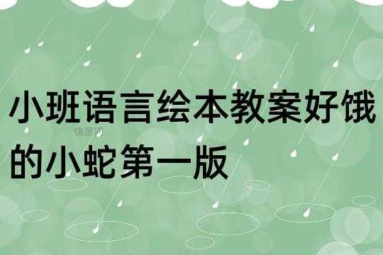 小班语言绘本讲述（小班语言绘本讲述教案）