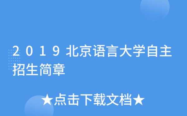 北京语言大学自招经验（北京语言大学有自考吗）