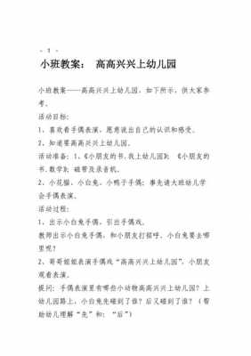 小班语言高高兴兴上幼儿园（小班语言高高兴兴上幼儿园设计意图）