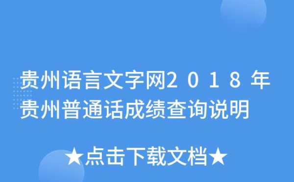 贵州语言文字测试（贵州语言文字成绩查询）