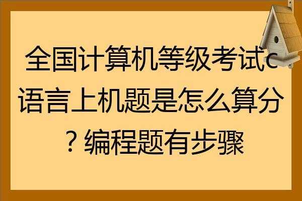 全国计算机等级考试c语言上机（计算机等级考试 c语言）