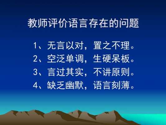 语言运用评价（评价语言在课堂教学中的运用）