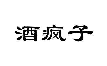 酒疯子的语言（酒疯子骂人怎么处理）