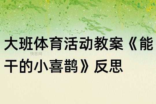 大班语言喜鹊反思（大班喜鹊教案及反思）