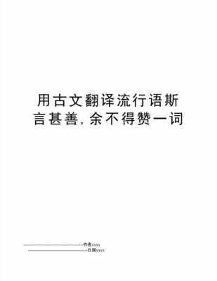 用古代语言翻译不如（用古文翻译出来的流行语言）