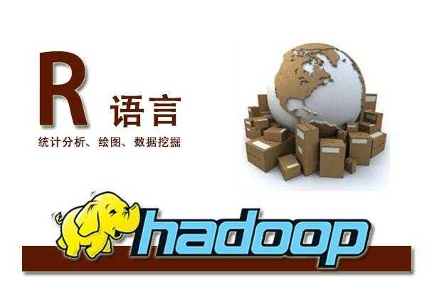 hadoop和r语言（hadoop 语言）