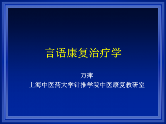 万萍语言康复的简单介绍