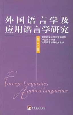 外国语言学与应用语言（外国语言学与应用语言学研究方向）