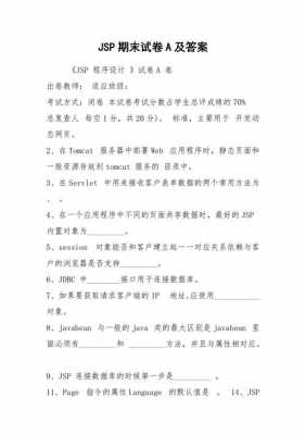 jsp语言试题及答案（jsp期末试题及答案）