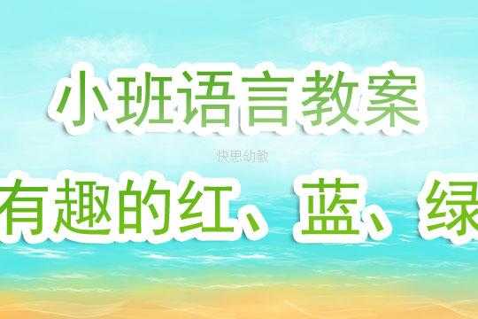 红绿蓝小班语言（小班语言红绿蓝教学反思）