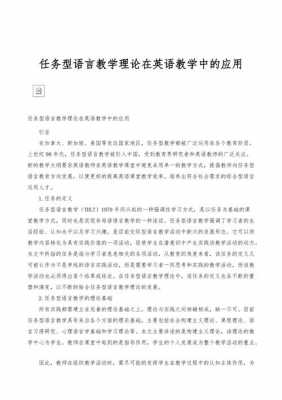 任务型语言教学（任务型语言教学在中学英语教学中的应用）