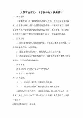 语言《守株待兔》教案（守株待兔教案幼儿园）