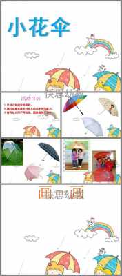 语言小班花雨伞教案（小班花伞教案ppt）