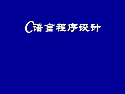 c语言基础电脑（c语言零基础入门视频教程）