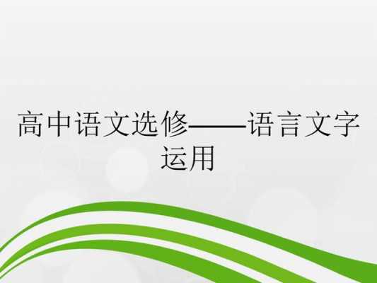 高中语言文字运用语言表答（高中语言文字运用语言表答问题）