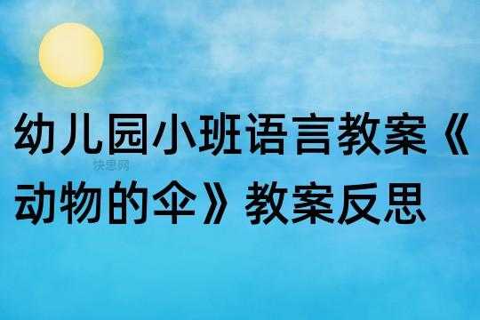 语言动物的雨伞反思（小班语言小动物的雨伞反思）