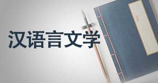 精通语言文学（语言文学出来能有什么工作）