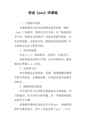 教学拼音点评语言（拼音教学评课优点）