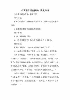 语言妈妈的爱（语言妈妈的爱教案小班）