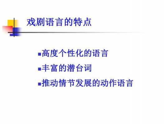 戏剧语言特点（戏剧的语言特点有哪些,请举例说明）