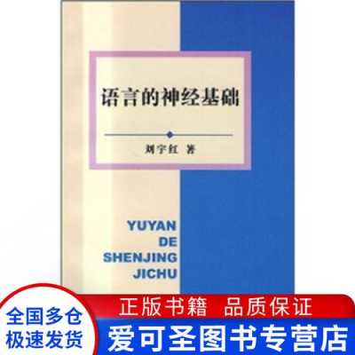 语言的神经基础（语言的神经基础有哪些）