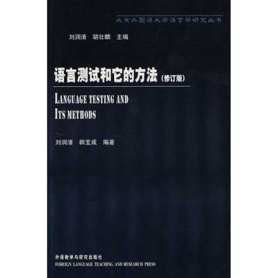 语言测试和它的方法（语言测试和它的方法电子版）