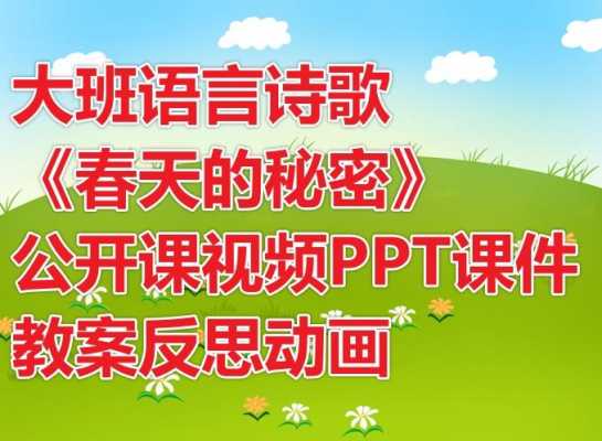 大班语言《诗歌》（大班语言诗歌优质课视频）