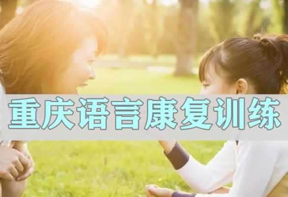 沙坪坝儿童学语言（沙坪坝儿童学语言的学校）