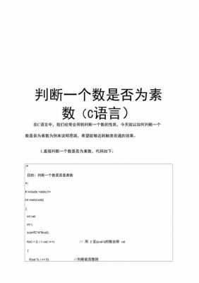 c语言判断一个函数是否是素数（c语言编写一个函数判断一个数是否为素数）