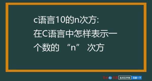 c语言10的n次方怎么表示（c语言中的10的n次方怎么表示）