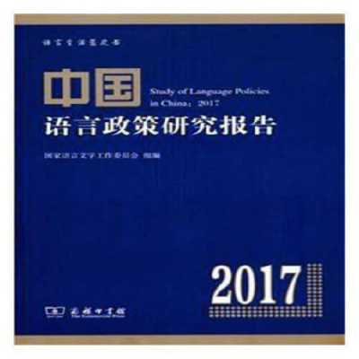 语言研究2017（语言研究的根本问题是什么）