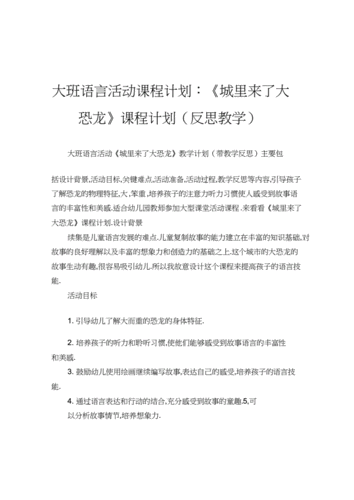 语言教案恐龙（语言教案恐龙之最教案反思）