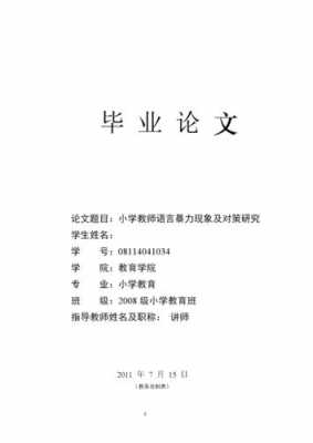 小学教师语言暴力（小学教师语言暴力现象及对策研究）