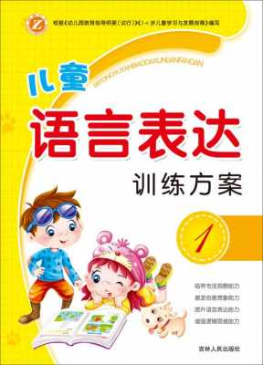 2岁语言表达能力训练（2岁语言表达能力训练方法）