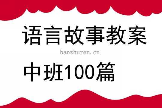 语言讲故事教材（幼儿语言讲故事活动教案）