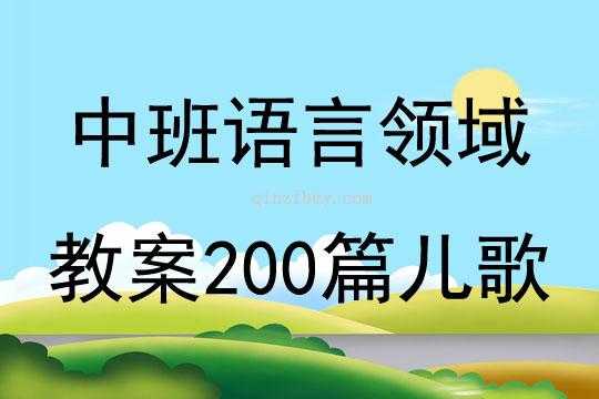 语言儿歌的目标（语言儿歌的目标和意义）