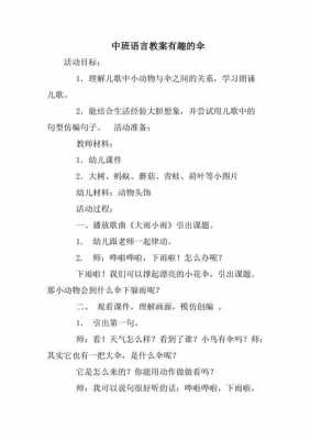 语言小小伞教案（语言小小伞教案中班）