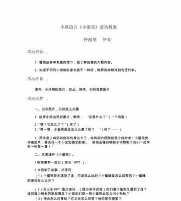 《小蛋壳》语言教案（小蛋壳教案设计意图）