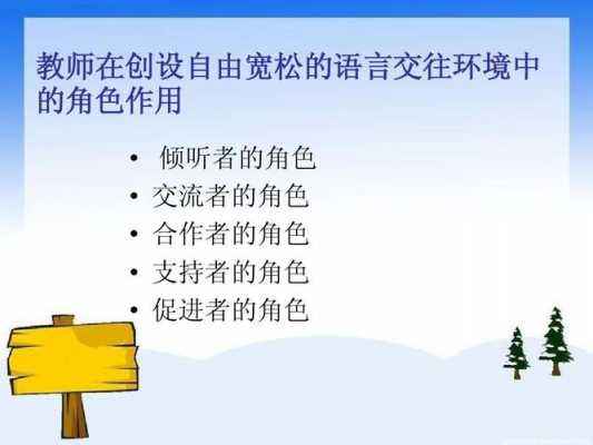 宽松自由的语言环境（自由宽松的语言交往环境中成人的角色是什么）