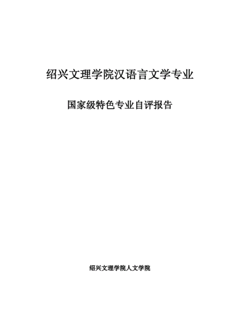 绍兴文理学院汉语言文学（绍兴文理学院汉语言文学专业怎么样）