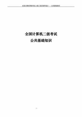 计算机二级c语言公共基础知识（计算机二级c语言公共基础知识总结）