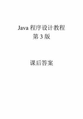 java语言程序设计教程周绍斌（java语言程序设计教程课后答案）